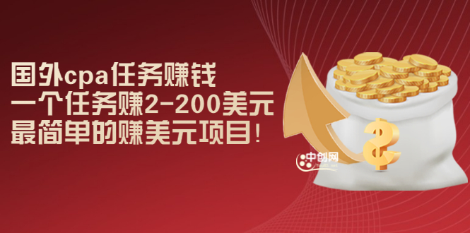 国外cpa任务赚钱：一个任务赚2-200美元，最简单的赚美元项目！-微众资源