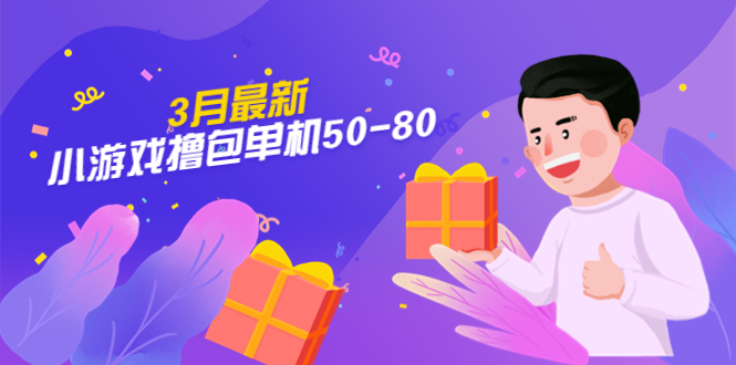 【外面收费980】3月最新小游戏撸包单机50-80，详细操作教程-微众资源