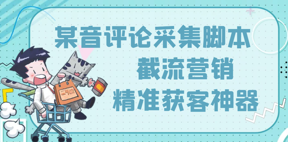 【精准引流】最新版三义某音评论采集脚本，截流营销精准获客神器【永久版】-微众资源