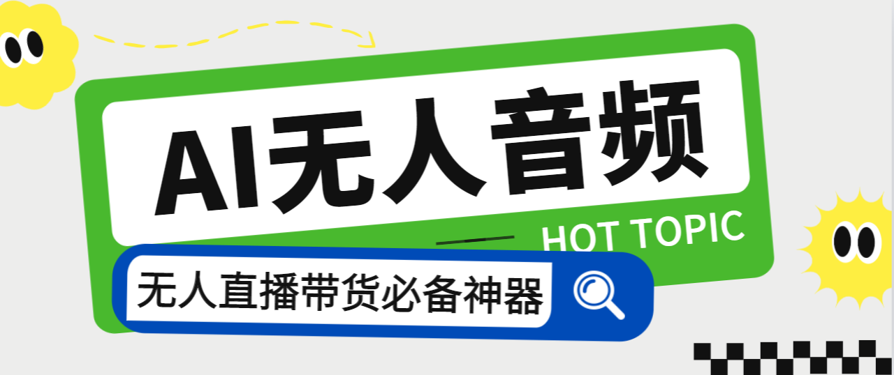 外面收费588的智能AI无人音频处理器软件，音频自动回复，自动讲解商品-微众资源