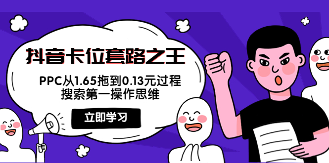 抖音卡位套路之王，PPC从1.65拖到0.13元过程，搜索第一操作思维！-微众资源