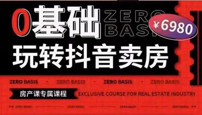 0基础玩转短视频卖房短视频+直播双腿走路，实现抖音卖房弯道超车-微众资源