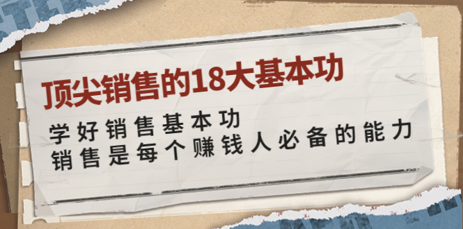 顶尖销售的18大基本功：学好销售基本功 销售是每个赚钱人必备的能力-微众资源