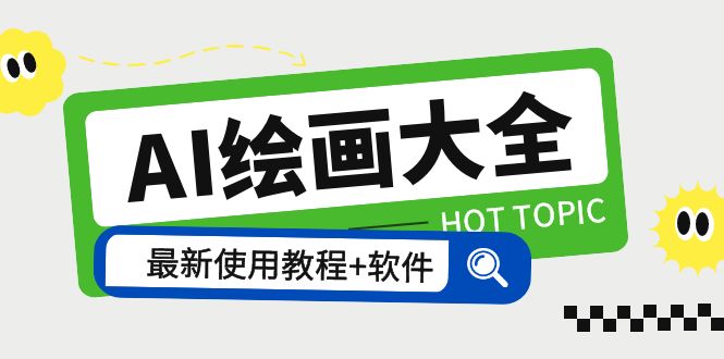 AI绘画大全 Midjourney13000+gpt最新注册+使用教程+关键词描述词 软件+教程-微众资源