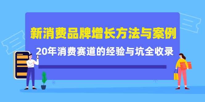 新消费品牌增长方法与案例精华课：20年消费赛道的经验与坑全收录-微众资源