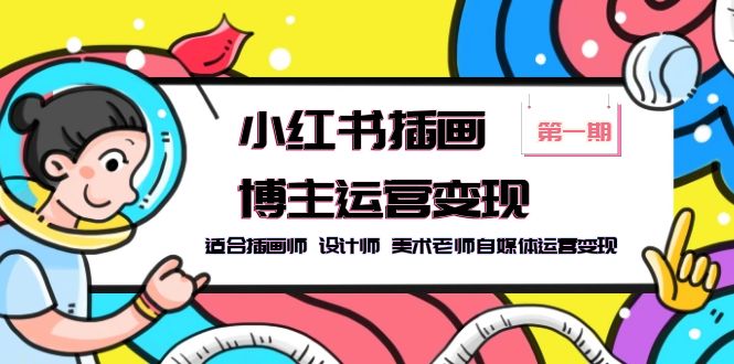 小红书插画博主运营变现-第1期，适合插画师 设计师 美术老师自媒体运营变现-微众资源