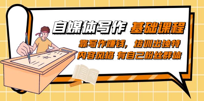 自媒体写作-基础课程：靠写作赚钱，培训出独特内容风格 有自己粉丝群体-微众资源