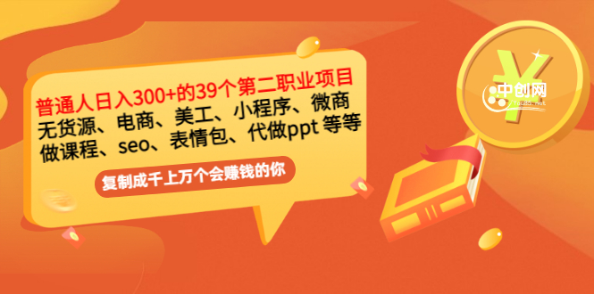 普通人日入300+年入百万+39个副业项目：无货源、电商、小程序、微商 等等！-微众资源