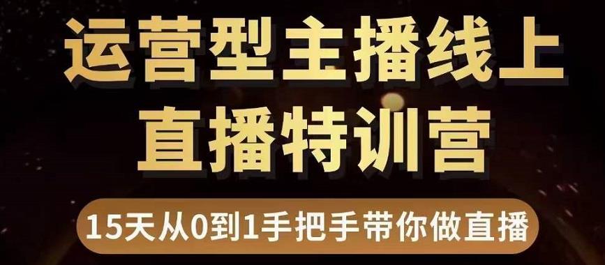 慧哥直播电商运营型主播特训营，0基础15天手把手带你做直播带货-微众资源