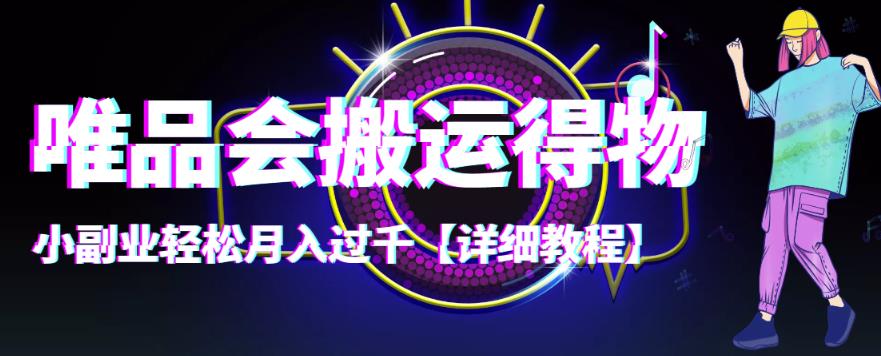 【稳定低保】唯品会搬运得物，小副业轻松月入过千【详细教程】-微众资源