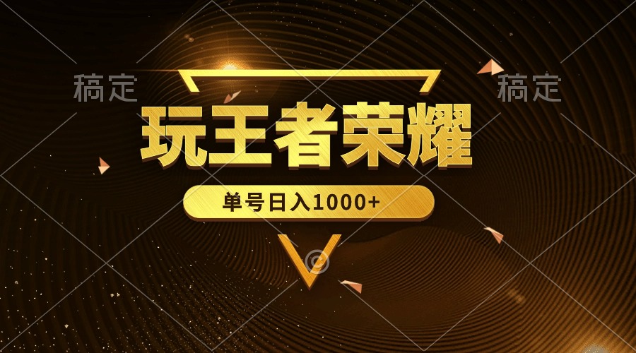 绝对蓝海，玩王者荣耀赚钱，单账号日入1000+，全民项目-微众资源