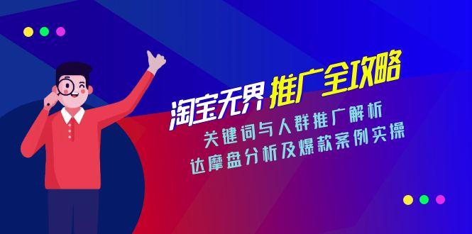 淘宝无界推广全攻略，关键词与人群推广解析，达摩盘分析及爆款案例实操-微众资源
