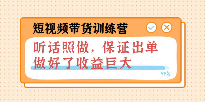 短视频带货训练营：听话照做，保证出单，做好了收益巨大-微众资源