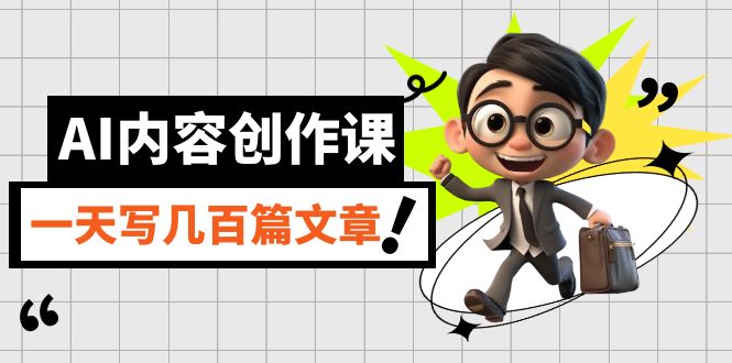 AI内容创作课，用AI写出真人级文章 灵活应用GPT 一天写几百篇文章 (完整版)-微众资源