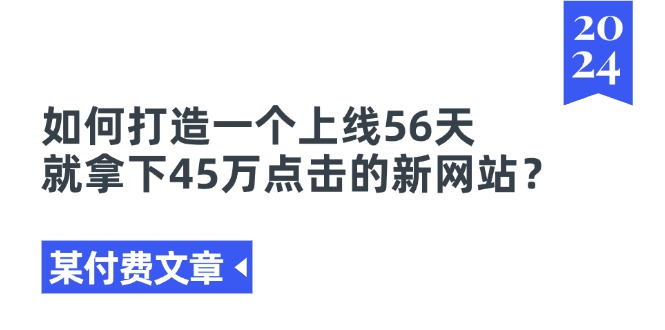 某付费文章《如何打造一个上线56天就拿下45万点击的新网站？》-微众资源