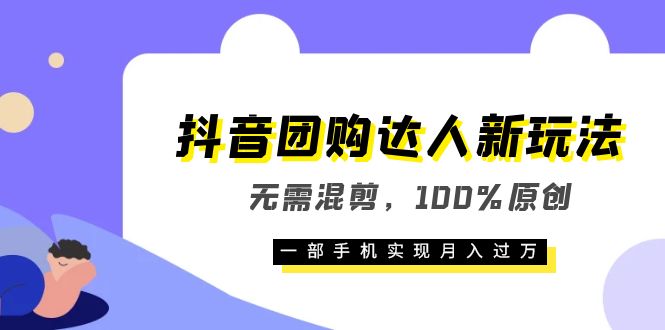 抖音团购达人新玩法，无需混剪，100%原创，一部手机实现月入过万-微众资源