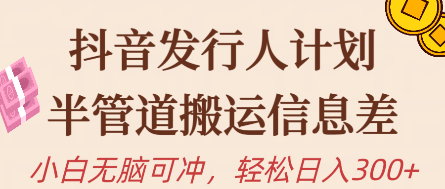 抖音发行人计划，半管道搬运，日入300+，新手小白无脑冲-微众资源