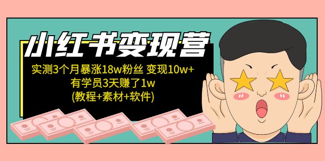 小红书变现营 3个月涨粉18w 变现10w+有学员3天赚1w(教程+素材+软件)4月更新-微众资源