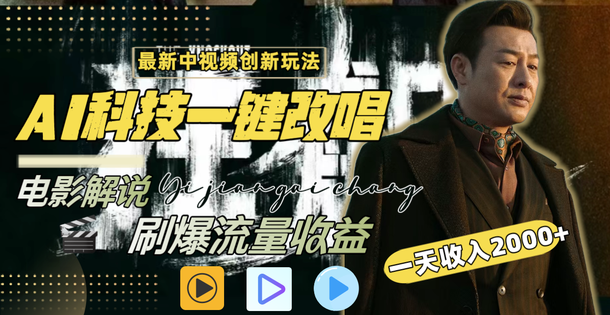 中视频最新玩法，AI一键改唱影视解说，刷爆全网流量，日入2000＋全平台通用-微众资源