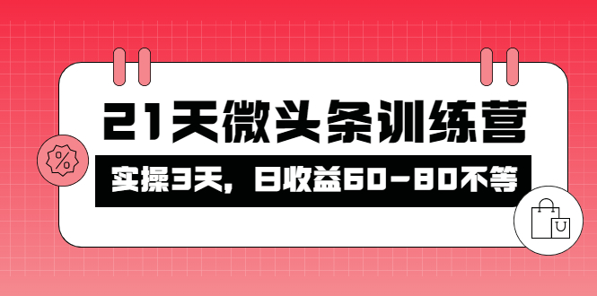 被忽视的微头条，21天微头条训练营，实操3天，日收益60-80不等-微众资源