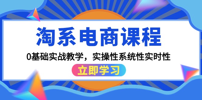 淘系电商课程，0基础实战教学，实操性系统性实时性（15节课）-微众资源
