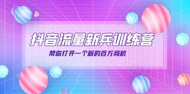 抖音群爆俱乐部-抖音流量新兵训练营：帮你打开一个新的百万商机-微众资源