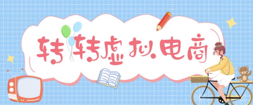 最新转转虚拟电商项目 利用信息差租号 熟练后每天200~500+【详细玩法教程】-微众资源