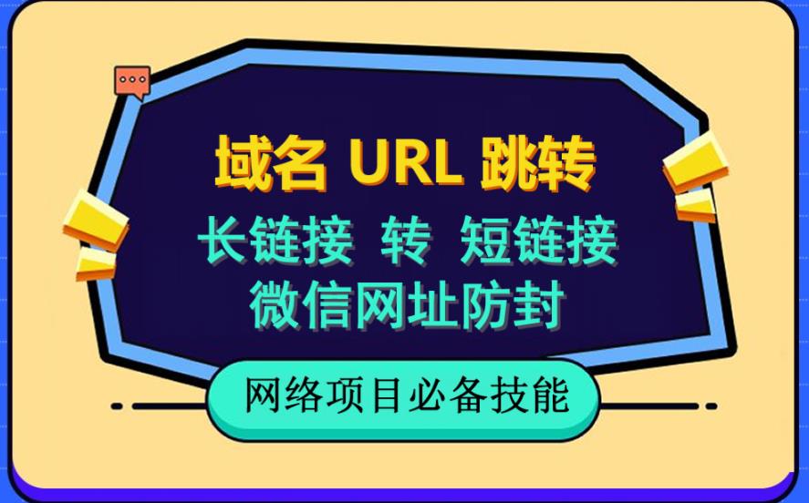 自建长链接转短链接，域名url跳转，微信网址防黑，视频教程手把手教你-微众资源