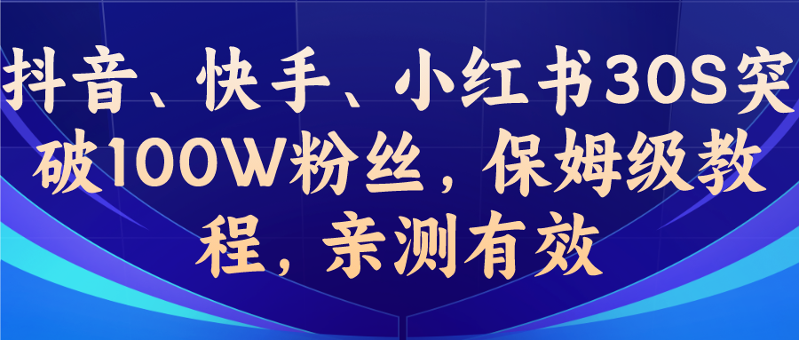 (6647期)教你一招，抖音、快手、小红书30S突破100W粉丝，保姆级教程，亲测有效-微众资源