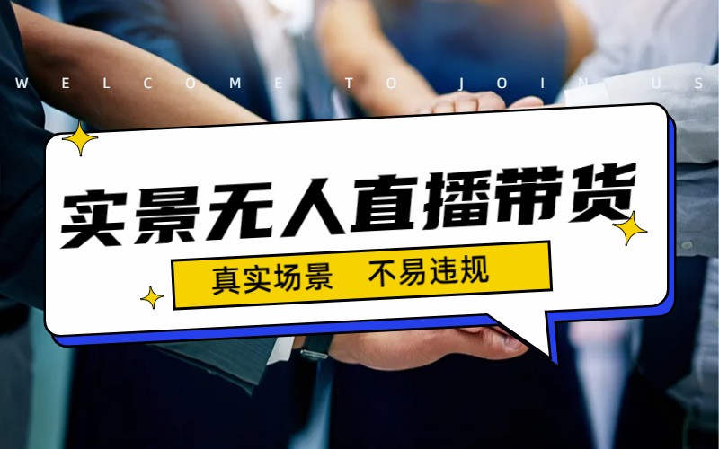 日入500+的实景无人直播带货最新玩法-微众资源