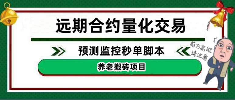 外面收费8800的远期合约预测监控秒单脚本，号称准确率高达百分之80以上-微众资源