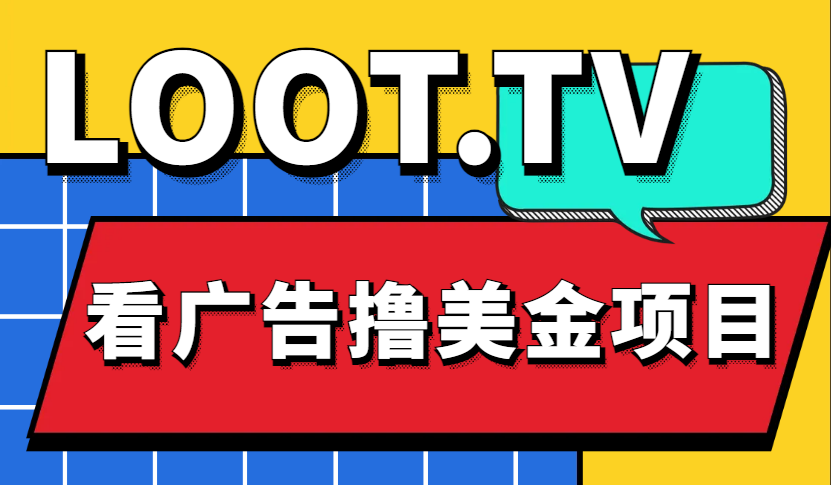 Loot.tv看广告撸美金项目，号称月入轻松4000【详细教程+上车资源渠道】-微众资源