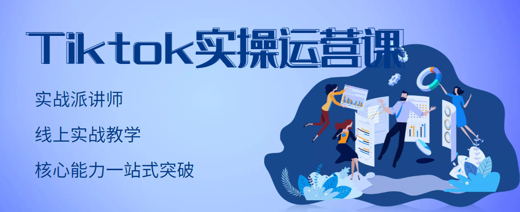 TikTok实操运营课，手把手账号实战，适合零基础Tiktok新人-微众资源