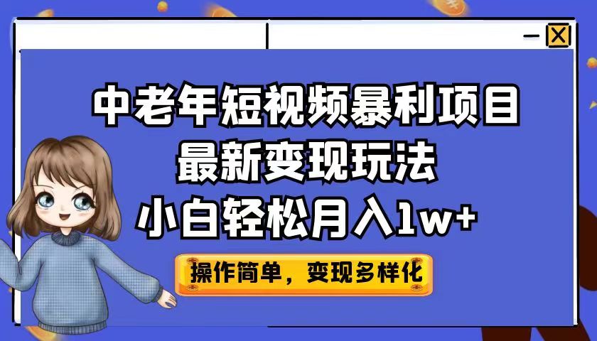 中老年短视频暴利项目最新变现玩法，小白轻松月入1w+-微众资源