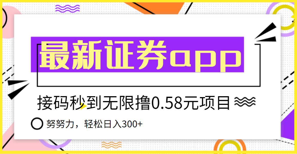 【稳定低保】最新国元证券现金接码无限撸0.58秒到账，轻松日入300+-微众资源