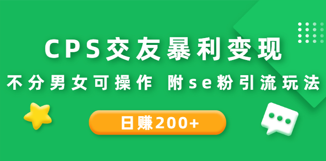 CPS交友暴利变现：日赚200+不分男女可操作 附se粉引流玩法（视频教程）-微众资源