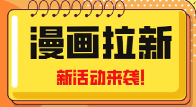 2023年新一波风口漫画拉新日入1000+小白也可从0开始，附赠666元咸鱼课程-微众资源