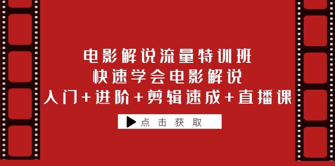 电影解说流量特训班：快速学会电影解说，入门+进阶+剪辑速成+直播课-微众资源