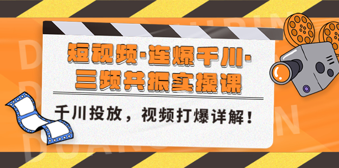 短视频·连爆千川·三频共振实操课，千川投放，视频打爆讲解！-微众资源