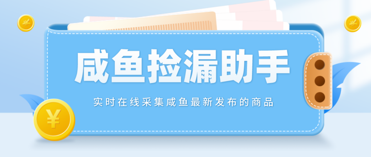 【捡漏神器】实时在线采集咸鱼最新发布的商品 咸鱼助手捡漏软件(软件+教程)-微众资源