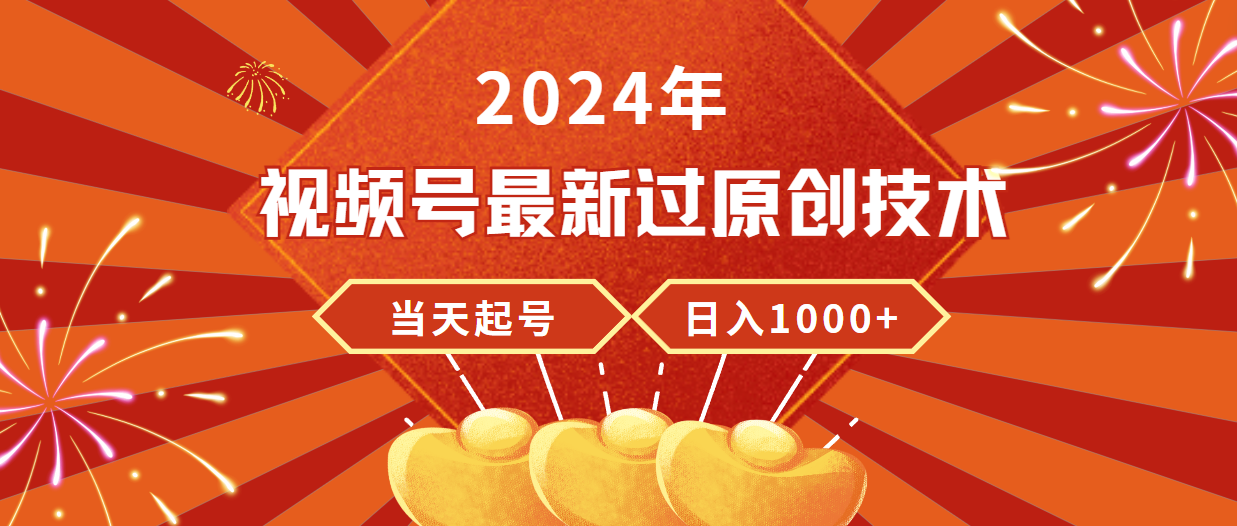 2024年视频号最新过原创技术，当天起号，收入稳定，日入1000+-微众资源