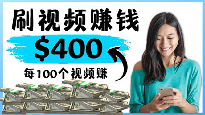 2022最快赚钱方法 刷视频也能赚钱的项目：每100个视频赚100美元-微众资源