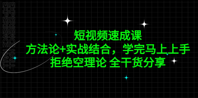 短视频速成课，方法论+实战结合，学完马上上手，拒绝空理论 全干货分享-微众资源