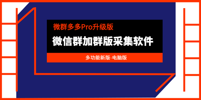 微群多多Pro升级版，微信群加群版采集软件（多功能新版-电脑版）-微众资源