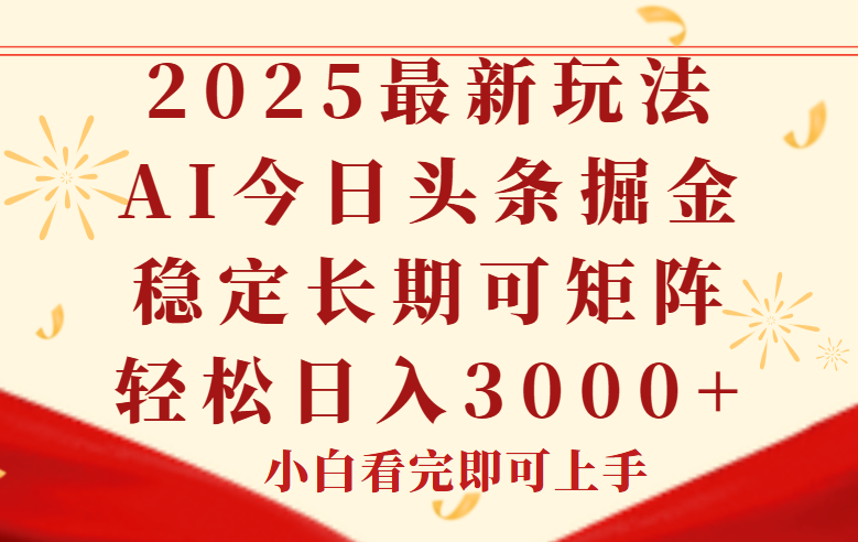 今日头条2025年最新玩法，思路简单，复制粘贴，稳定长期，轻松实现矩…-微众资源