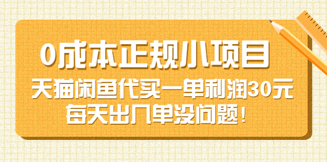 0成本正规小项目：天猫闲鱼代买一单利润30元，每天出几单没问题！-微众资源
