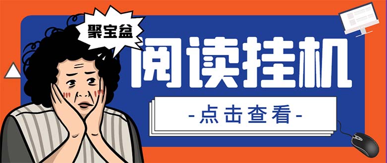 外面收费688的聚宝盆阅读掘金全自动挂机项目，单机多平台运行一天15-20+-微众资源