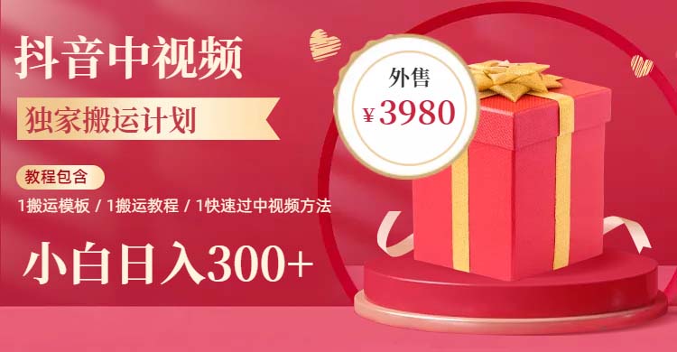 2023年独家抖音中视频搬运计划，每天30分钟到1小时搬运 小白轻松日入300+-微众资源