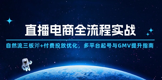 直播电商全流程实战：自然流三板斧+付费投放优化,多平台起号与GMV提升指南-微众资源
