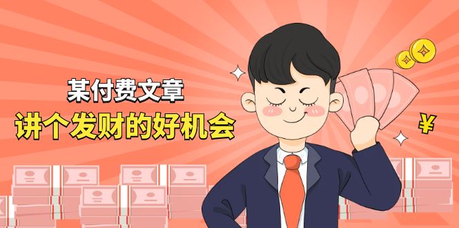 某付费文章《讲个发财好机会》拆解单月营业额千万的玄学生意-微众资源